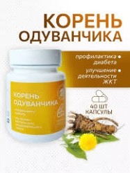 Одуванчика корень 40 шт. капс.