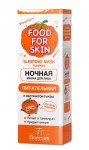 Маска для лица, Food for skin (Фуд фо скин) 75 мл 1 шт ночная питательная с экстрактом тыквы формула 707 туба