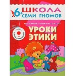 Книга, Школа семи гномов Седьмой год обучения Уроки этики 6+